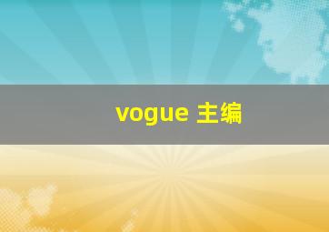 vogue 主编